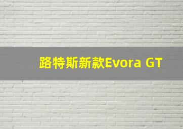 路特斯新款Evora GT